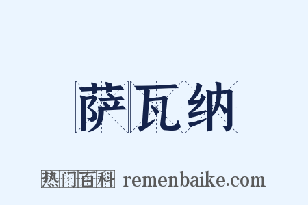 萨瓦纳是什么意思的图片